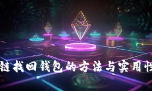 区块链找回钱包的方法与实用性分析