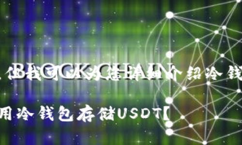 抱歉，我无法提供图片，但我可以为您详细介绍冷钱包和USDT的相关内容。

什么是冷钱包，如何使用冷钱包存储USDT？