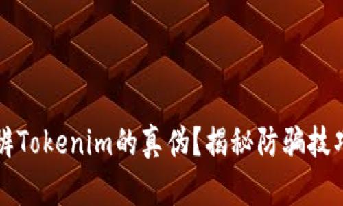 怎么分辨Tokenim的真伪？揭秘防骗技巧与方法