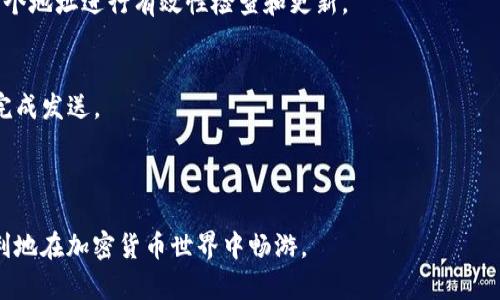   tokenim2.0钱包地址格式解析及建议 / 

 guanjianci tokenim2.0, 钱包地址, 地址格式错误, 加密钱包 /guanjianci 

引言
在数字货币和区块链技术日益普及的今天，越来越多的人开始使用数字钱包来存储和管理他们的加密资产。Tokenim2.0是一个在此领域内备受关注的钱包平台，其提供多种功能以方便用户进行加密交易。然在使用过程中，许多用户可能会遇到“钱包地址格式有误”的提示，尤其是在转账或提币时。这不仅会导致交易失败，还可能造成资金的损失。本文将深入探讨Tokenim2.0钱包地址的格式问题及其解决方案，帮助用户避免常见错误。

钱包地址格式的基础知识
在任何数字钱包中，钱包地址都是用户进行交易的重要凭证。钱包地址类似于银行账户号码，是接收和发送加密资产的必需信息。Tokenim2.0钱包地址通常是由字母和数字的组合组成，与其他钱包地址遵循特定的格式要求。例如，比特币地址通常由“1”或“3”开头，而以太坊地址则是以“0x”开头的一串40个十六进制数字。

了解钱包地址的基础知识，是避免出现格式错误的第一步。Tokenim2.0的钱包地址通常要求满足以下条件：
ul
    li长短适中：通常为42个字符（包括前缀）/li
    li字符集限定：仅限于字母（数字和大小写）及特定符号/li
    li不允许空格或特殊符号：地址中不应含有空格或其他字符/li
/ul

常见的地址格式错误
在发送加密资产时，用户特别容易犯一些普遍的格式错误。以下列举了一些最常见的问题：

h41. 地址长度不够或过长/h4
大部分数字货币都有特定的地址长度要求。例如，Tokenim2.0的钱包地址应该是42个字符。如果用户输入的地址少于或多于这个长度，就会出现“钱包地址格式有误”的错误提示。

h42. 使用了错误的前缀/h4
许多加密货币地址都有特定的前缀。例如，以太坊地址前缀是“0x”。如果用户试图使用一个不符合这一规则的地址，系统将无法识别，从而产生格式错误。

h43. 输入了非法字符/h4
钱包地址只能包含指定的字母和数字。如果用户不小心输入了特殊符号或空格，地址的格式将会失效。

h44. 地址重复或已被使用/h4
虽然这不那么常见，但有些情况下，如果用户尝试多次使用一个地址进行交易，可能会出现被系统识别为格式错误的情况。这通常是因为系统在处理交易时检测到了地址的重复性。

h45. 网络或系统错误/h4
有时候，错误并不在于地址本身，而是由于系统更新或网络问题导致的临时错误。在身份验证未通过的情况下，用户可能会收到错误信息。此时可以尝试重新加载钱包或者联系技术支持。

如何确认地址格式正确
在进行转账操作之前，确保钱包地址格式正确至关重要。以下是一些核实地址格式的方法：

ul
    li使用钱包内置的验证工具：大多数现代数字钱包都会提供地址有效性检查的功能，用户只需将地址粘贴到相关空间，系统会自动检测。/li
    li借助区块链浏览器：用户可以在区块链浏览器中搜索该地址，查看其是否已存在，如果浏览器显示地址未找到，则需重新确认其格式。/li
    li逐个字符核对：对于字母和数字的输入，可以使用文本编辑器逐个字符比对，以确保无误。如果在输入过程中使用了手机或平板，建议再次检查./li
/ul

怎样解决地址格式问题
在用户确认钱包地址格式存在错误后，应采取以下步骤进行解决：

h41. 重新输入正确的地址/h4
当系统提示“钱包地址格式有误”时，首要的步骤便是重新输入 wallet 地址。确保该地址符合上述正确格式的要求，并尽量避免直接复制粘贴，如果要复制，务必确保地址的前后没有空格。

h42. 找到正确的钱包类型/h4
不同的加密资产需要不同类型的钱包。如果您同时使用多个钱包，确保交易所用的地址与所发货币匹配。例如，使用区块链资产时，不能用以太坊钱包地址进行交易。

h43. 联系技术支持/h4
如果在核实地址和重新输入后依然出现问题，建议联系Tokenim2.0的技术支持团队。这可能涉及到系统的问题，而非用户错误。通过联系官方服务，他们通常会提供更为详细的解决方案和建议。

常见问题解答

h41. 如何识别Tokenim2.0钱包地址的格式？/h4
Tokenim2.0钱包地址通常由一串42个字符组成，以特定前缀字符串开头。用户可以通过查看官方文档，确认具体的格式和样式。

识别Tokenim2.0的钱包地址格式可以从两个层面进行分析：字符组成和长度。钱包地址通常由字母（A-Z，a-z）和数字（0-9）组合，长度可以由项目文档确认。在很多情况下，以太坊地址的常见样式为“0x”开头，后接40个十六进制的数字，确保输入过程中遵循这点可以有效减少错误。

h42. 地址格式错误会影响交易吗？/h4
是的，地址格式错误会直接导致交易无法完成，在资产转移时系统会返回错误信息，表明地址不符合要求，交易会被拒绝。

在数字钱包交易时，地址格式错误意味着您可能会启动一笔转账但系统发现您提供的地址并不符合标准，则整个交易过程会被终止。有人因此遭受时间和金钱的双重损失，因此在发送交易时核实地址的正确性是非常重要的，一个小小的复制粘贴即可决定交易的成功与否。

h43. 怎样办才能避免地址格式错误？/h4
为了避免地址格式错误，建议用户可以通过多个工具进行地址检测，同时注意规范输入，细致核对。确保发送地址的每个字符都符合区块链的规范。

首先，确保复制的地址完全没有多余的空格，二是要结合钱包内置的地址验证工具。还建议用户在发送之前先尝试发送少量的加密资产到新的钱包地址，以验证其正确性，确认无误后再进行大额转账，这不失为一种非常明智的方式。

h44. Tokenim2.0的钱包地址有多少个有效地址？/h4
每个Tokenim2.0的用户通常会获得其个人唯一的钱包地址，并且地址是动态生成的。由于系统设计和区域要求的差异，可生成的有效地址数量也会不同。

每个Tokenim2.0账号基本都会拥有一个或多个关联地址，这保证用户可以在多个加密资产之间自由转账。用户可以随时在自己的Tokenim2.0应用或网页端查看其所拥有的所有地址，系统会对每个地址进行有效性检查和更新。

h45. 如果地址格式出现问题，资金会丢失吗？/h4
若在转账过程中输入错误地址，即便是在网络上有账户，资金常常也会因为记录在错误的地址上而无法被找回，从而产生损失。但有时候，地址格式只是代表字符输入有误，改变地址细节则可顺利完成发送。

总之，我们呼吁用户在进行任何转账之前，务必准确检查钱包地址的格式，确认确保无误后再行操作。若对地址格式还有疑问，最好先咨询平台客服以免造成资金损失。

总结来说，通过本文的详细介绍，希望用户能够更好地理解Tokenim2.0的地址格式和相关问题。希望各位投资者能在学习中逐渐提升敏感度，避免发生因格式原因造成的资产损失，帮助用户更顺利地在加密货币世界中畅游。