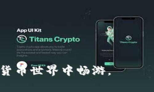   tokenim2.0钱包地址格式解析及建议 / 

 guanjianci tokenim2.0, 钱包地址, 地址格式错误, 加密钱包 /guanjianci 

引言
在数字货币和区块链技术日益普及的今天，越来越多的人开始使用数字钱包来存储和管理他们的加密资产。Tokenim2.0是一个在此领域内备受关注的钱包平台，其提供多种功能以方便用户进行加密交易。然在使用过程中，许多用户可能会遇到“钱包地址格式有误”的提示，尤其是在转账或提币时。这不仅会导致交易失败，还可能造成资金的损失。本文将深入探讨Tokenim2.0钱包地址的格式问题及其解决方案，帮助用户避免常见错误。

钱包地址格式的基础知识
在任何数字钱包中，钱包地址都是用户进行交易的重要凭证。钱包地址类似于银行账户号码，是接收和发送加密资产的必需信息。Tokenim2.0钱包地址通常是由字母和数字的组合组成，与其他钱包地址遵循特定的格式要求。例如，比特币地址通常由“1”或“3”开头，而以太坊地址则是以“0x”开头的一串40个十六进制数字。

了解钱包地址的基础知识，是避免出现格式错误的第一步。Tokenim2.0的钱包地址通常要求满足以下条件：
ul
    li长短适中：通常为42个字符（包括前缀）/li
    li字符集限定：仅限于字母（数字和大小写）及特定符号/li
    li不允许空格或特殊符号：地址中不应含有空格或其他字符/li
/ul

常见的地址格式错误
在发送加密资产时，用户特别容易犯一些普遍的格式错误。以下列举了一些最常见的问题：

h41. 地址长度不够或过长/h4
大部分数字货币都有特定的地址长度要求。例如，Tokenim2.0的钱包地址应该是42个字符。如果用户输入的地址少于或多于这个长度，就会出现“钱包地址格式有误”的错误提示。

h42. 使用了错误的前缀/h4
许多加密货币地址都有特定的前缀。例如，以太坊地址前缀是“0x”。如果用户试图使用一个不符合这一规则的地址，系统将无法识别，从而产生格式错误。

h43. 输入了非法字符/h4
钱包地址只能包含指定的字母和数字。如果用户不小心输入了特殊符号或空格，地址的格式将会失效。

h44. 地址重复或已被使用/h4
虽然这不那么常见，但有些情况下，如果用户尝试多次使用一个地址进行交易，可能会出现被系统识别为格式错误的情况。这通常是因为系统在处理交易时检测到了地址的重复性。

h45. 网络或系统错误/h4
有时候，错误并不在于地址本身，而是由于系统更新或网络问题导致的临时错误。在身份验证未通过的情况下，用户可能会收到错误信息。此时可以尝试重新加载钱包或者联系技术支持。

如何确认地址格式正确
在进行转账操作之前，确保钱包地址格式正确至关重要。以下是一些核实地址格式的方法：

ul
    li使用钱包内置的验证工具：大多数现代数字钱包都会提供地址有效性检查的功能，用户只需将地址粘贴到相关空间，系统会自动检测。/li
    li借助区块链浏览器：用户可以在区块链浏览器中搜索该地址，查看其是否已存在，如果浏览器显示地址未找到，则需重新确认其格式。/li
    li逐个字符核对：对于字母和数字的输入，可以使用文本编辑器逐个字符比对，以确保无误。如果在输入过程中使用了手机或平板，建议再次检查./li
/ul

怎样解决地址格式问题
在用户确认钱包地址格式存在错误后，应采取以下步骤进行解决：

h41. 重新输入正确的地址/h4
当系统提示“钱包地址格式有误”时，首要的步骤便是重新输入 wallet 地址。确保该地址符合上述正确格式的要求，并尽量避免直接复制粘贴，如果要复制，务必确保地址的前后没有空格。

h42. 找到正确的钱包类型/h4
不同的加密资产需要不同类型的钱包。如果您同时使用多个钱包，确保交易所用的地址与所发货币匹配。例如，使用区块链资产时，不能用以太坊钱包地址进行交易。

h43. 联系技术支持/h4
如果在核实地址和重新输入后依然出现问题，建议联系Tokenim2.0的技术支持团队。这可能涉及到系统的问题，而非用户错误。通过联系官方服务，他们通常会提供更为详细的解决方案和建议。

常见问题解答

h41. 如何识别Tokenim2.0钱包地址的格式？/h4
Tokenim2.0钱包地址通常由一串42个字符组成，以特定前缀字符串开头。用户可以通过查看官方文档，确认具体的格式和样式。

识别Tokenim2.0的钱包地址格式可以从两个层面进行分析：字符组成和长度。钱包地址通常由字母（A-Z，a-z）和数字（0-9）组合，长度可以由项目文档确认。在很多情况下，以太坊地址的常见样式为“0x”开头，后接40个十六进制的数字，确保输入过程中遵循这点可以有效减少错误。

h42. 地址格式错误会影响交易吗？/h4
是的，地址格式错误会直接导致交易无法完成，在资产转移时系统会返回错误信息，表明地址不符合要求，交易会被拒绝。

在数字钱包交易时，地址格式错误意味着您可能会启动一笔转账但系统发现您提供的地址并不符合标准，则整个交易过程会被终止。有人因此遭受时间和金钱的双重损失，因此在发送交易时核实地址的正确性是非常重要的，一个小小的复制粘贴即可决定交易的成功与否。

h43. 怎样办才能避免地址格式错误？/h4
为了避免地址格式错误，建议用户可以通过多个工具进行地址检测，同时注意规范输入，细致核对。确保发送地址的每个字符都符合区块链的规范。

首先，确保复制的地址完全没有多余的空格，二是要结合钱包内置的地址验证工具。还建议用户在发送之前先尝试发送少量的加密资产到新的钱包地址，以验证其正确性，确认无误后再进行大额转账，这不失为一种非常明智的方式。

h44. Tokenim2.0的钱包地址有多少个有效地址？/h4
每个Tokenim2.0的用户通常会获得其个人唯一的钱包地址，并且地址是动态生成的。由于系统设计和区域要求的差异，可生成的有效地址数量也会不同。

每个Tokenim2.0账号基本都会拥有一个或多个关联地址，这保证用户可以在多个加密资产之间自由转账。用户可以随时在自己的Tokenim2.0应用或网页端查看其所拥有的所有地址，系统会对每个地址进行有效性检查和更新。

h45. 如果地址格式出现问题，资金会丢失吗？/h4
若在转账过程中输入错误地址，即便是在网络上有账户，资金常常也会因为记录在错误的地址上而无法被找回，从而产生损失。但有时候，地址格式只是代表字符输入有误，改变地址细节则可顺利完成发送。

总之，我们呼吁用户在进行任何转账之前，务必准确检查钱包地址的格式，确认确保无误后再行操作。若对地址格式还有疑问，最好先咨询平台客服以免造成资金损失。

总结来说，通过本文的详细介绍，希望用户能够更好地理解Tokenim2.0的地址格式和相关问题。希望各位投资者能在学习中逐渐提升敏感度，避免发生因格式原因造成的资产损失，帮助用户更顺利地在加密货币世界中畅游。