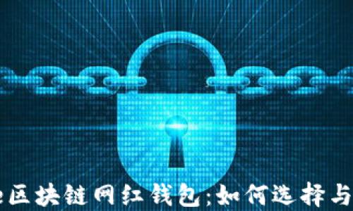 
code区块链网红钱包：如何选择与使用