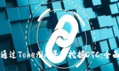 如何通过Tokenim平台挖掘