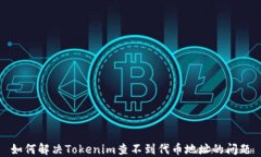 如何解决Tokenim查不到代币