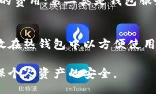 bibiao/bibiao
区块链钱包, 钱包类型, 创建钱包, 钱包安全, 加密货币/guanjianci

区块链钱包简介
区块链钱包是一种数字钱包，它可以用来存储、发送和接收加密货币。与传统的银行账户不同，区块链钱包使用区块链技术来记录所有的交易。用户通过钱包可以管理自己的加密货币，例如比特币、以太坊等。区块链钱包有多种类型，包括热钱包和冷钱包，每种钱包都有其独特的优势和缺点。

如何创建一个区块链钱包
创建一个区块链钱包的流程相对简单，尤其是在这个数字化迅速发展的时代，许多平台或服务提供了用户友好的界面来帮助用户创建和管理钱包。
首先，用户可以选择不同类型的区块链钱包，例如:
ul
  listrong热钱包/strong: 通过互联网访问，方便快捷，适合频繁交易的用户。/li
  listrong冷钱包/strong: 离线钱包，安全性高，适合长期持有的用户。/li
  listrong硬件钱包/strong: 一种专用设备，安全性极高，适合需要高安全性解决方案的用户。/li
/ul
具体步骤如下：
ol
  li选择钱包类型：用户应根据自己的需求选择适合的抽象钱包类型。/li
  li访问钱包提供商的网站或应用程序：例如，用户可以选择著名的钱包服务提供商，如 Coinbase、MetaMask、Exodus 等。/li
  li注册并创建账户：一般来说，用户需要提供一些基本信息，例如电子邮件地址和密码。/li
  li备份恢复短语：生成的钱包通常会提供一组恢复短语，用户需妥善保存，因为这是恢复钱包的重要信息。/li
  li设置钱包安全性：包括双重认证、密码强度等，确保钱包安全。/li
/ol

区块链钱包的类型
如上所述，区块链钱包主要分为热钱包、冷钱包和硬件钱包。下面将具体介绍这三种钱包的优缺点。

h4热钱包/h4
热钱包是连接到互联网的数字钱包，用户可以随时随地访问它们。热钱包的主要优势是便利性，用户可以快速发送和接收加密货币，进行频繁交易。但由于其在线特性，热钱包相对较容易受到网络攻击，安全性较低。因此，热钱包适合日常小额交易和较短时间的投资。

h4冷钱包/h4
冷钱包是不连接互联网的数字钱包，通常以物理设备或纸质形式存储。冷钱包的安全性极高，能够有效防止网络攻击和黑客入侵，但其缺点在于操作相对繁琐，不适合频繁交易。用户在长期持有比特币等加密货币时，冷钱包是一个可靠的选择。

h4硬件钱包/h4
硬件钱包是一种专用的物理设备，用于存储加密货币私钥。硬件钱包通常权限控制和加密措施都非常严密，极大提高了用户资金的安全性，如 Ledger、Trezor等都属于此类产品。虽然硬件钱包的安全性极高，但它们的价格相对较贵，不适合每个用户。对于投资大额资金的用户来说，硬件钱包是一个理想的选择。

钱包安全性及管理
区块链钱包的安全性是用户最为关心的问题。随着加密货币的流行，针对区块链钱包的黑客攻击事件屡见不鲜，因此，保障钱包安全至关重要。
钱包安全的主要措施包括：
ul
  listrong采用强密码：/strong用户应设置复杂的密码，包含字母、数字和特殊字符，并定期更改。/li
  listrong使用双重认证：/strong即使密码被盗，双重认证也能为账户提供额外保护。/li
  listrong保持软件更新：/strong交易软件或钱包软件的更新，可以及时修补漏洞，防止被攻击。/li
  listrong定期备份：/strong定期备份钱包数据和恢复短语，以防丢失。/li
  listrong使用冷钱包：/strong对于存储大额加密货币，选择冷钱包是保护资产的有效方式。/li
/ul

可能相关的问题

1. 如何选择合适的区块链钱包？
选择合适的区块链钱包取决于个人需求及使用方式。首先，用户需考虑自己是用于频繁交易还是长期投资。如果频繁交易，热钱包无疑是最适合的选择，它具有快速、便于访问的优点。而对于长期投资者来说，冷钱包或硬件钱包则更为合适。这类钱包的安全性高，可以有效降低投资风险。其次，用户还应考虑钱包的使用方便性，确保自己能熟练操作。

2.区块链钱包的私钥是什么？
区块链钱包的私钥是用户控制和访问其加密货币的唯一凭证，私钥就是用户的“银行账户密码”。拥有私钥就意味着拥有对该账户中资金的完全控制和转账能力。因此，妥善保管私钥极其重要，一旦失去将无法恢复。此外，用户应该避免将私钥存储在线上平台、社交媒体或任何不安全的地方，以防盗取。

3. 区块链钱包能否恢复？
区块链钱包的恢复通常依赖于用户在创建钱包时备份的恢复短语（也称助记词）。这串短语通常包含12-24个随机单词，用户可以用它来恢复钱包。如果用户失去访问钱包的权限，只需输入恢复短语，即可在新的钱包应用中恢复之前的资产。因此，在创建钱包时，务必妥善保存恢复短语，并选择安全的存储方式，如纸质记录，或使用加密的软件来保存。

4.区块链钱包的费用有哪些？
区块链钱包的费用主要分为两类：第一类是交易费用，当用户进行加密货币转账时，需要支付一笔交易费，通常由区块链网络计算，大多数钱包都会在发起交易时显示相应的费用；第二类是钱包服务费，一些钱包平台在提供服务时会收取月费或服务费，而一些流行的热钱包可能选择不收取任何费用。最重要的是，用户应仔细阅读交易条款，了解可能涉及的所有费用。

5.我能否在多于一个钱包中保存我的加密货币？
当然可以，实际上许多用户都有多个钱包来分开管理他们的加密货币。一种方式是将长期持有的资产存放在冷钱包中，以确保安全，同时将一些小额或频繁交易的资金存放在热钱包中以方便使用。这样可有效管理风险并提高资金的流动性。此外，不同的加密货币可以选择不同的钱包类型，每种性质的资产都能得到最优的存储和管理方式。

以上内容只是区块链钱包基础知识的概述，具体使用时还需根据个人需求进一步学习和实践。区块链技术和数字资产的领域日新月异，务必保持学习的热情与警惕性，确保个人资产的安全。