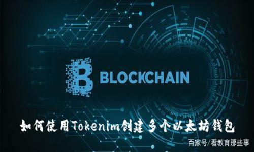 如何使用Tokenim创建多个以太坊钱包