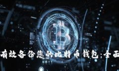 如何有效备份您的比特币