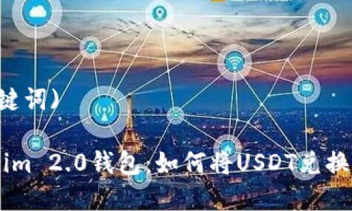 (和关键词)

Tokenim 2.0钱包：如何将USDT兑换为ETH