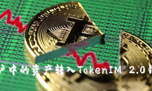 如何将ZB账户中的资产转入TokenIM 2.0钱包：详细指南