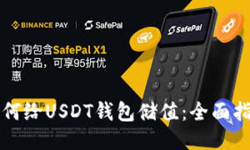 如何给USDT钱包储值：全面指南