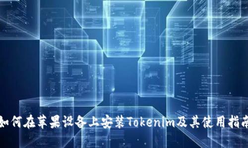 如何在苹果设备上安装Tokenim及其使用指南