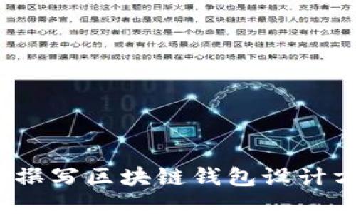 如何撰写区块链钱包设计方案？