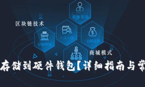 比特币怎么存储到硬件钱包？详细指南与常见问题解答