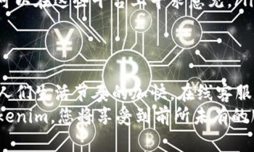 jiaotiTokenim在线客服：如何有效解决您的问题/jiaoti
在线客服, Tokenim, 客户支持, 问题解决/guanjianci

什么是Tokenim在线客服？
Tokenim在线客服是一种以网络为基础的客户服务模式，旨在通过互联网技术为用户提供实时的支持和咨询服务。通过Tokenim平台，用户可以方便地请求帮助，获取有关产品或服务的信息，并解决在使用过程中遇到的各种问题。
在线客服的普及使得客户支持的效率大大提升，用户可以随时随地通过互联网与客服人员沟通，无需受限于传统的电话热线和电子邮件。这种实时互动能够有效缩短问题解决的时间，提高用户满意度。
Tokenim在线客服提供多种沟通渠道，包括聊天窗口、社交媒体和电子邮件支持，方便用户根据自己的需求选择最合适的沟通方式。此外，Tokenim还致力于提升客户体验，通过智能化客服系统，提供快速和高效的服务。

Tokenim在线客服的优势
Tokenim在线客服相较于传统客服模式，具有多项明显优势：
ol
    listrong实时性/strong：用户可以立即与客服人员进行对话，无需等待。这种即时的响应时间能够大大提高问题解决的一致性和效率。/li
    listrong便利性/strong：用户可以通过电脑、手机等设备随时登录客服系统，随时提问，无需受到时间和地点的限制。/li
    listrong多样性/strong：Tokenim的在线客服支持多种沟通方式，用户可以选择文字聊天、语音通话、视频通话等多种形式，使得服务更加灵活。/li
    listrong个性化服务/strong：通过数据分析，Tokenim能够记录用户的历史交互数据，提供个性化的推荐和建议，从而提高用户体验。/li
    listrong降低成本/strong：在线客服可以减少传统客服的资源需求，降低企业在客户支持上的运营成本。/li
/ol

如何有效利用Tokenim在线客服？
为了获得最佳的客户支持体验，用户在使用Tokenim在线客服时可以遵循以下几点建议：
ol
    listrong准备好问题/strong：在联系在线客服之前，尝试清晰明了地列出自己遇到的问题或疑问。准备好问题能够提高沟通效率，帮助客服人员更快地理解您的需求。/li
    listrong使用简洁的语言/strong：尽量使用简单直接的语言描述问题，避免使用专业术语和复杂句子，以免造成信息误解。/li
    listrong提供必要信息/strong：在寻求帮助时，提供有关您的账户、设备或系统的信息可以加速问题的解决。例如，如果您遇到技术问题，提供您的设备型号和操作系统版本可能会对客服人员非常有帮助。/li
    listrong耐心等待回复/strong：在高峰时段，客服可能会面临较高的咨询量，因此建议用户耐心等待回复。如果长时间没有得到回应，可以适当重新联系。/li
    listrong反馈体验/strong：使用完在线客服后，可以通过评价或反馈功能，向Tokenim提供您的使用体验，以帮助其不断改进服务质量。/li
/ol

Tokenim在线客服能解决哪些问题？
Tokenim在线客服可以帮助用户解决多方面的问题，包括但不限于：
ol
    listrong账户相关问题/strong：若用户在注册、登录或管理账户信息时遇到困难，可以通过在线客服获得帮助。/li
    listrong技术支持/strong：针对使用产品或服务时出现的技术问题，客服人员可以提供解决方案，例如软件故障排除等。/li
    listrong订单查询/strong：用户可以咨询订单的状态、发货信息或退款流程，客服人员将提供相关信息。/li
    listrong产品咨询/strong：用户在选购产品时可以咨询产品规格、价格、优惠活动等信息，客服可以提供详细解答。/li
    listrong投诉与建议/strong：用户对于产品或服务的反馈可以通过在线客服直接反映，客服人员可以做出相应的记录，并协助处理。/li
/ol

Tokenim在线客服的工作流程是什么？
Tokenim在线客服系统通常遵循以下工作流程：
ol
    listrong用户发起请求/strong：用户通过聊天窗口等方式发起咨询，系统会记录这个请求，并分配给合适的客服人员。/li
    listrong客服接入对话/strong：客服人员收到请求后，尽快接入对话，了解用户需要帮助的内容。/li
    listrong问题诊断/strong：客服人员通过提问和倾听，迅速对用户的问题进行诊断，确定问题的性质和所需的解决方案。/li
    listrong提供解决方案/strong：根据诊断结果，客服人员提供相应的解决方案，并指导用户步骤，确保问题能够被有效解决。/li
    listrong后续跟进/strong：问题解决后，客服人员可能会主动进行后续跟进，确认用户是否还有其他需要帮助的地方。/li
    listrong记录和反馈/strong：客服人员将与用户的对话记录在案，并将用户的反馈意见汇总，供公司改进参考。/li
/ol

遇到在线客服无法解决的问题怎么办？
有时，在线客服可能会遇到无法立即解决的问题。这时用户可以采取以下几种方法：
ol
    listrong请求转接高级支持/strong：如果客服人员无法解决您的问题，可以请求将您的问题转接给更高级别的支持团队，通常这些团队会有更多的资源和权限来处理复杂问题。/li
    listrong查看帮助中心/strong：Tokenim通常会有帮助中心或常见问题解答（FAQ）区域，用户可以通过阅读这些资料，自行找到解决方案。/li
    listrong发送电子邮件/strong：如果问题无法通过实时聊天解决，您还可以选择发送电子邮件进行详细咨询。这使得支持团队有更多的时间研究问题，并给予详细的回复。/li
    listrong社交媒体联系/strong：有时，联系企业的社交媒体账户也会得到较快的回应，您可以尝试通过社交平台留言获取帮助。/li
    listrong寻求社区支持/strong：一些用户社区或论坛可能会有经验丰富的用户分享类似问题的解决办法，您可以在这些平台上寻求意见。/li
/ol

总结
Tokenim在线客服为用户提供了一种高效、便捷的客户支持方式，不仅可以实时解决问题，还能提高用户体验。随着人们生活节奏的加快，在线客服的优势愈发明显。通过有效利用Tokenim在线客服，用户能够无人问津的服务，获得所需帮助，享受更好的使用体验。
随着技术的不断进步，Tokenim在线客服系统也将持续，更加智能化和个性化，从而能提供更加优质的服务。信任Tokenim，您将享受到前所未有的服务体验，任何疑问都可以在这里得到及时解决。