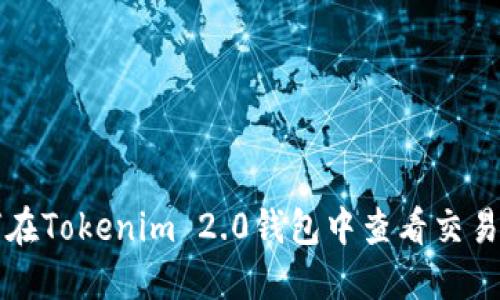 如何在Tokenim 2.0钱包中查看交易记录