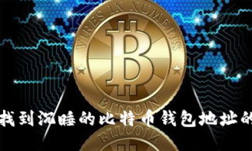 如何找到沉睡的比特币钱包地址的方法