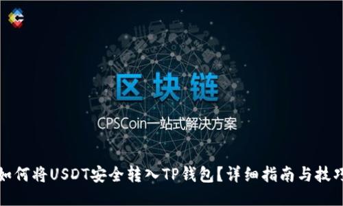 如何将USDT安全转入TP钱包？详细指南与技巧