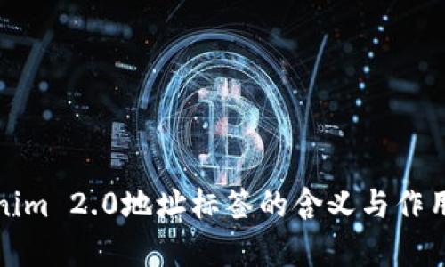 Tokenim 2.0地址标签的含义与作用解析