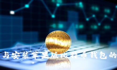 如何下载与安装苹果版比特币钱包的完整指南