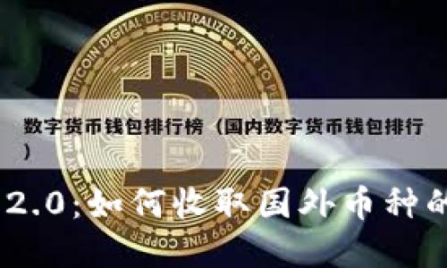 Tokenim 2.0：如何收取国外币种的完整指南