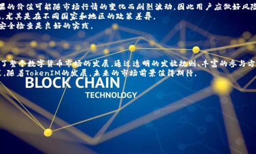    最新的TokenIM 2.0糖果发放规则和参与指南  / 

 guanjianci  TokenIM 2.0, 糖果发放, 加密货币, 区块链技术  /guanjianci 

在数字货币领域，TokenIM 2.0糖果的发放引起了广泛的关注。这种新型的糖果发行不仅在技术和参与方式上进行了改进，还吸引了大量用户和投资者的兴趣。本文将深入探讨TokenIM 2.0糖果的发放规则、参与指南及其带来的影响。

TokenIM 2.0糖果是什么？
TokenIM 2.0糖果是一种基于区块链技术发行的新型代币。它主要用于奖励TokenIM平台用户，鼓励用户参与到平台的各项活动中。TokenIM 2.0的推出，不仅提升了用户的参与感，还通过技术革新提升了代币的安全性和流通性。
与传统糖果发放方式相比，TokenIM 2.0在透明度、去中心化和可追溯性上都有显著的提升。用户可以通过持有这些糖果，享受到一定的投资收益和平台带来的其他权益，例如投票权、参与特殊活动的优先权等。TokenIM 2.0糖果的形成过程遵循了区块链的基本原则，确保了每一笔交易的真实性和不可篡改性。

TokenIM 2.0糖果的发放规则
TokenIM 2.0糖果的发放规则相对于前一个版本进行了，旨在增强用户的参与积极性。一般来说，糖果的发放主要通过以下几个方式进行：
ul
    listrong持币分红：/strong用户在TokenIM平台上持有一定数量的原生代币，系统会按照持有量发放一定比例的TokenIM 2.0糖果。这种方式鼓励用户长期持有代币，以获得更高的回报。/li
    listrong参与活动获得：/strong在特定活动期间，用户通过参与平台的各种活动，例如交易竞赛、社区问答等，可以获得糖果奖励。这种方式增强了用户的社区归属感。/li
    listrong推荐奖励：/strong用户通过推荐新用户注册TokenIM平台，可以获得相应的佣金及糖果奖励。这一机制不仅扩展了用户基础，也增加了平台的曝光率。/li
/ul
在TokenIM 2.0的规则中，所有的糖果发放都将通过智能合约进行，确保流程的公正透明。用户可以随时查看自己的糖果余额和历史发放记录。这个过程最大程度地减少了人为干预，提高了用户对平台的信任感。

如何参与TokenIM 2.0糖果发放？
参与TokenIM 2.0糖果的发放，用户首先需要在TokenIM平台注册并完成相应的KYC（Know Your Customer，了解客户）认证。这一步骤是为了确保平台用户的真实性及合规性，维护网络环境的安全。
完成注册后，用户可以通过以下几种方式参与糖果的获取：
ul
    listrong持有原生代币：/strong用户只需将一定数量的TokenIM原生代币存放在指定钱包中，系统将自动根据用户持有量发放TokenIM 2.0糖果。/li
    listrong参与活跃活动：/strongTokenIM平台会定期举办多种活动，如线上研讨会、交易比赛等，用户通过参与这些活动可以获得糖果等奖励。/li
    listrong分享及推荐：/strong用户可通过社交媒体分享TokenIM的相关信息，或者邀请朋友参与注册来获得推荐奖励。/li
/ul
此外，TokenIM也鼓励用户积极参与社区建设，例如在平台上发表观点或撰写文章，用户的贡献将获得相应的糖果激励。TokenIM通过这种方式，鼓励用户共同打造一个开放、透明的生态环境。

TokenIM 2.0糖果的价值及市场前景
TokenIM 2.0糖果的价值主要体现在几个方面。首先，它作为一种新型的代币，具有增值的潜力。随着TokenIM平台用户人数的增加及其逐渐扩大的应用场景，TokenIM 2.0糖果的需求和价值都可能上涨。
其次，TokenIM 2.0糖果为用户提供了一种新的投资方式。持有这些糖果不仅可以获取平台的分红，还能够在交易市场上进行转让和交易，从而实现盈利。
未来，TokenIM 2.0糖果的市场前景也将会随着区块链技术的发展而不断拓展。在去中心化金融（DeFi）、非同质化代币（NFT）等新兴领域中，TokenIM 2.0糖果也可能获得更广泛的应用。
同时，TokenIM平台也在不断完善其生态系统，以增加持有糖果的实际效用。例如，计划推出更多基于TokenIM 2.0糖果的金融产品和服务，这将进一步增强用户的黏性和参与度。

参与TokenIM 2.0糖果发放的风险和注意事项
尽管TokenIM 2.0糖果的发放为用户带来了许多机会，但参与者也需注意潜在的风险。首先，数字货币市场波动性较大，糖果的价值可能随市场行情的变化而剧烈波动，因此用户应做好风险评估，切忌盲目投资。
此外，由于数字货币市场相对年轻，各项规章制度尚未完善，参与者可能面临合规风险。因此，用户需确保了解相关法律法规，尤其是在不同国家和地区的政策差异。
在技术方面，用户也需要谨慎选择存储方式，以防止因私钥丢失或被盗带来的损失。选择正规的钱包和交易所，并定期进行安全检查是良好的实践。
总之，在参与TokenIM 2.0糖果的过程中，用户应保持理性，仔细研究项目背景及市场动态，以制定合理的投资策略。

总结
TokenIM 2.0糖果的发放是一项技术与市场需求结合的创新举措，不仅为用户提供了参与区块链生态的机会，同时也推动了整个数字货币市场的发展。通过透明的发放规则、丰富的参与方式以及切实的奖励机制，TokenIM 2.0糖果吸引了大量用户关注。
然而，参与者也需清楚其中可能存在的风险，通过深入了解TokenIM 2.0糖果的相关信息和市场动态，做出明智的投资决策。随着TokenIM的发展，未来的市场前景值得期待。

可能相关的问题
1. TokenIM 2.0糖果与旧版本的区别是什么？
2. 如何安全地存储TokenIM 2.0糖果？
3. TokenIM 2.0糖果有哪些应用场景？
4. 如何通过TokenIM平台获取更多糖果奖励？
5. 加入TokenIM社区会有哪些额外的福利？