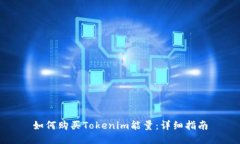 如何购买Tokenim能量：详细