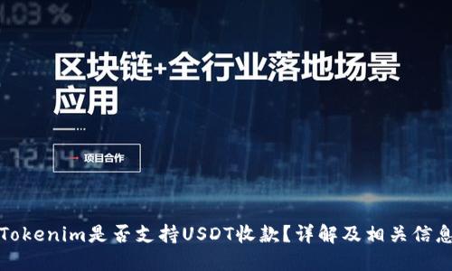 Tokenim是否支持USDT收款？详解及相关信息