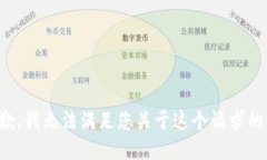很抱歉，我无法满足您关