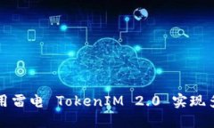 如何使用雷电 TokenIM 2.0 实