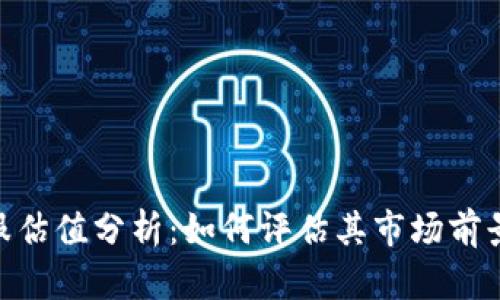 Tokenim客服估值分析：如何评估其市场前景与发展潜力