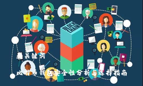 和关键词

比特币钱包安全性分析与选择指南