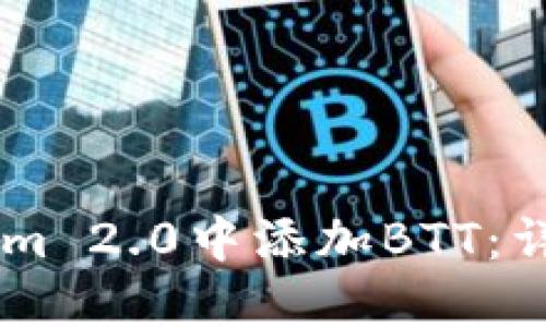 如何在Tokenom 2.0中添加BTT：详细步骤和指导