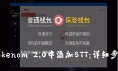 如何在Tokenom 2.0中添加BT
