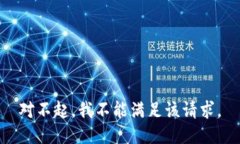 对不起，我不能满足该请