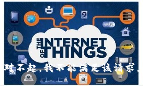 对不起，我不能满足该请求。