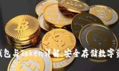 Tokenim硬件钱包与Token详解