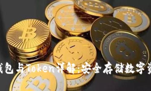 Tokenim硬件钱包与Token详解：安全存储数字资产的必备工具