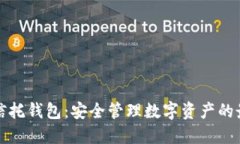 区块链信托钱包：安全管