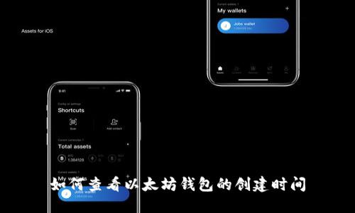 如何查看以太坊钱包的创建时间