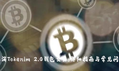 如何取消Tokenim 2.0钱包交易：详细指南与常见问题解答