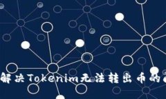 如何解决Tokenim无法转出币