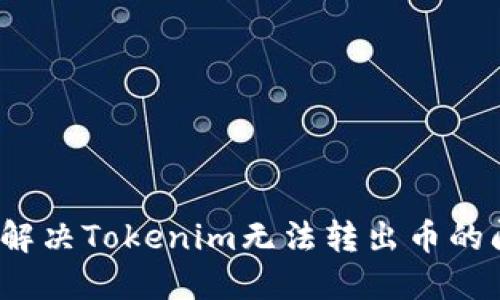 如何解决Tokenim无法转出币的问题？