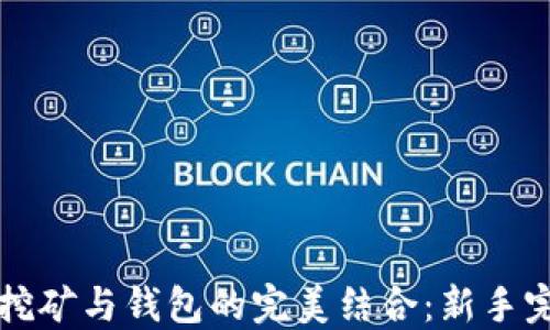 
比特币挖矿与钱包的完美结合：新手完全指南