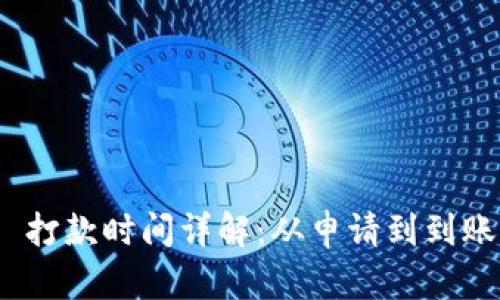Tokenim 2.0 打款时间详解：从申请到到账的全流程解析