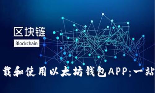 如何下载和使用以太坊钱包APP：一站式指南