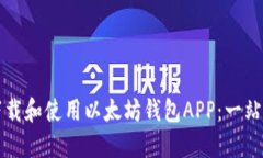 如何下载和使用以太坊钱