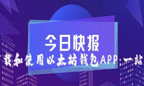 如何下载和使用以太坊钱包APP：一站式指南