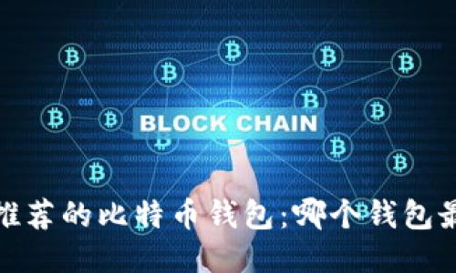 2023年推荐的比特币钱包：哪个钱包最适合您？