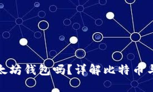 比特币可以转入以太坊钱包吗？详解比特币与以太坊的跨链转账