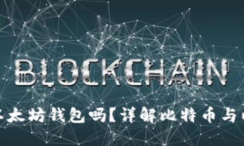 比特币可以转入以太坊钱包吗？详解比特币与以太坊的跨链转账